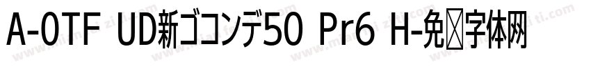 A-OTF UD新ゴコンデ50 Pr6 H字体转换